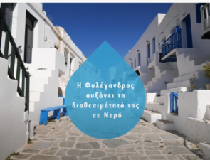 Το πρόγραμμα Zero Drop μας εξηγεί γιατί το νερό είναι πολύτιμο