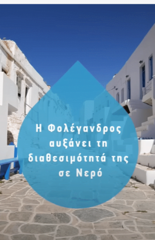Το πρόγραμμα Zero Drop μας εξηγεί γιατί το νερό είναι πολύτιμο