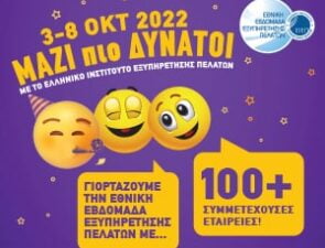 Εθνική Εβδομάδα Εξυπηρέτησης Πελατών 2022 