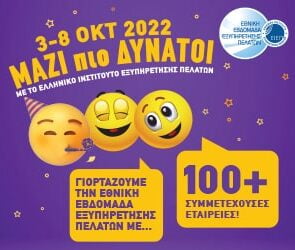 Εθνική Εβδομάδα Εξυπηρέτησης Πελατών 2022 
