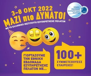 Εθνική Εβδομάδα Εξυπηρέτησης Πελατών 2022 