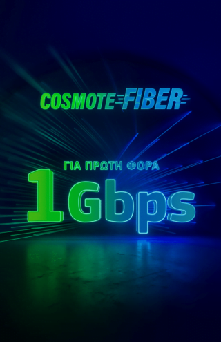Για πρώτη φορά ασύλληπτες ταχύτητες 1Gbps στο δίκτυο COSMOTE Fiber