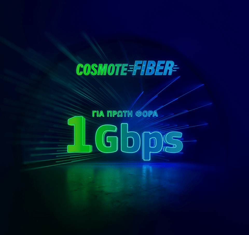 Για πρώτη φορά ασύλληπτες ταχύτητες 1Gbps στο δίκτυο COSMOTE Fiber