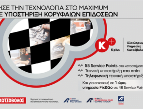 Οι Ολοκληρωμένες Υπηρεσίες Κ+ πρωταγωνιστούν στη νέα καμπάνια της Κωτσόβολος