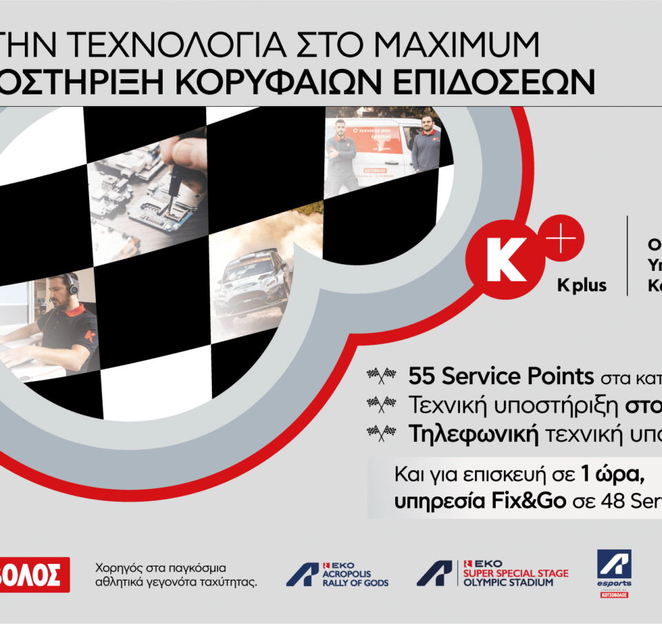 Οι Ολοκληρωμένες Υπηρεσίες Κ+ πρωταγωνιστούν στη νέα καμπάνια της Κωτσόβολος