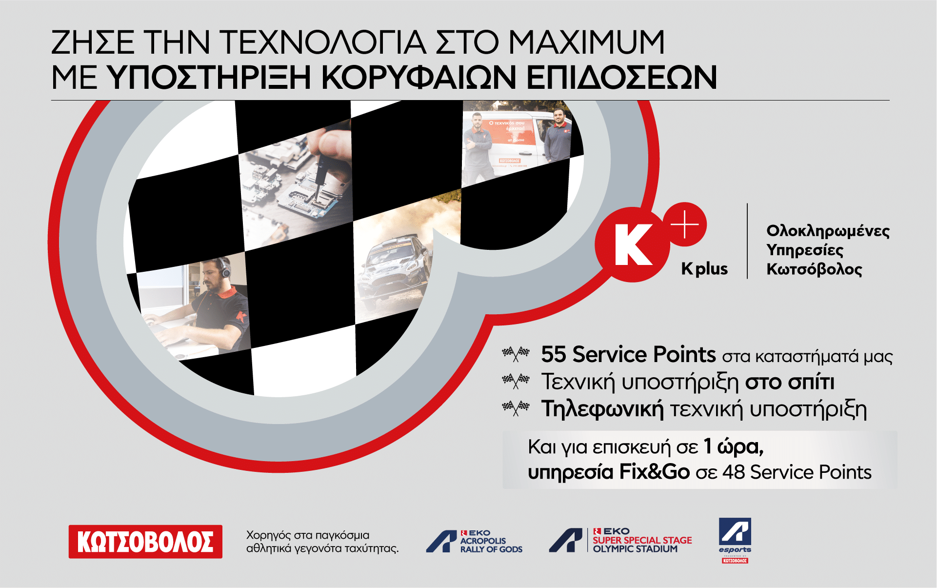 Οι Ολοκληρωμένες Υπηρεσίες Κ+ πρωταγωνιστούν στη νέα καμπάνια της Κωτσόβολος
