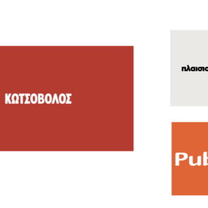 Οι κασετίνες του «Κωτσόβολου» 