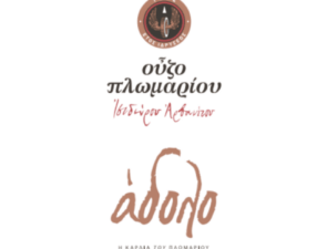 Το limited Ούζο Πλωμαρίου Άδολο διαθέσιμο στο γιορτινό καλάθι των Cellier