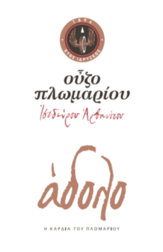 Το limited Ούζο Πλωμαρίου Άδολο διαθέσιμο στο γιορτινό καλάθι των Cellier