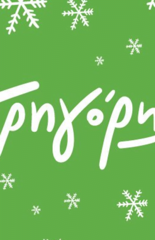 Γλυκά Χριστούγεννα στον Γρηγόρη
