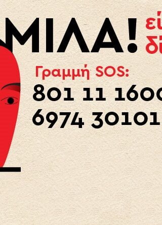 Σποτ των super market Χαλκιαδάκης για την Παγκόσμια Ημέρα Εξάλειψης Βίας κατά των Γυναικών