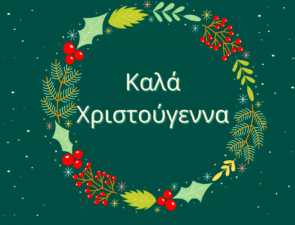 Καλά Χριστούγεννα