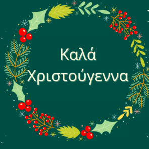 Καλά Χριστούγεννα