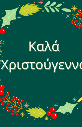 Καλά Χριστούγεννα