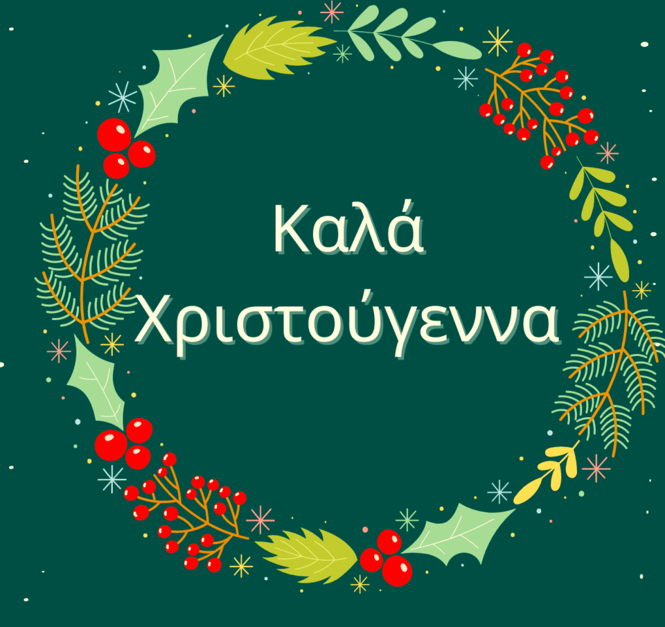 Καλά Χριστούγεννα