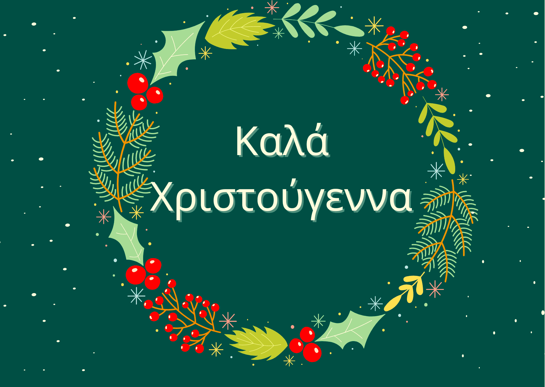 Καλά Χριστούγεννα