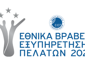 Εθνικά Βραβεία Εξυπηρέτησης Πελατών 2022: Ανακοινώθηκαν οι εταιρείες finalists