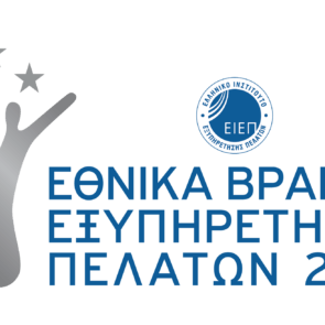 Εθνικά Βραβεία Εξυπηρέτησης Πελατών 2022: Ανακοινώθηκαν οι εταιρείες finalists