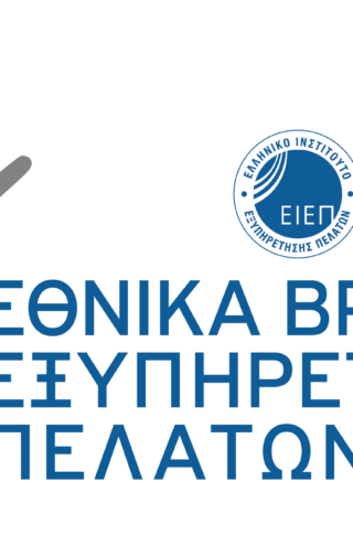 Εθνικά Βραβεία Εξυπηρέτησης Πελατών 2022: Ανακοινώθηκαν οι εταιρείες finalists