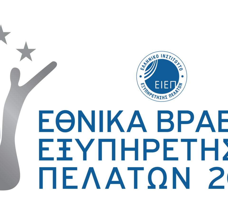 Εθνικά Βραβεία Εξυπηρέτησης Πελατών 2022: Ανακοινώθηκαν οι εταιρείες finalists