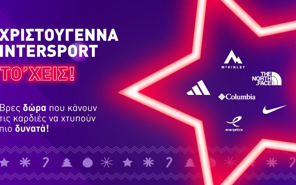 Χριστούγεννα Intersport &#8211; Το&#8217;χεις!