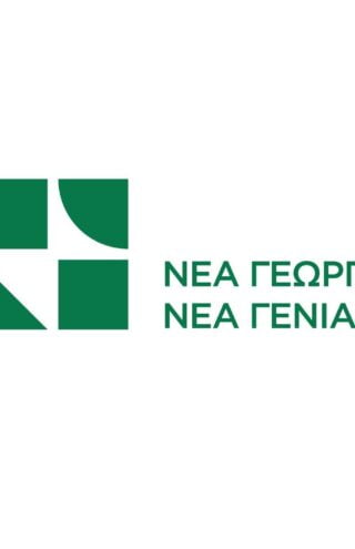 Νέα Γεωργία Νέα Γενιά: Για κάθε 1€ που επενδύει ο οργανισμός, παράγονται 3,6€ στην πραγματική οικονομία