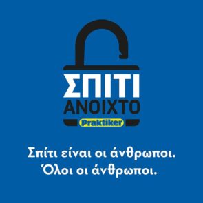 Human Centricity | Στην Praktiker, το σπίτι είναι πάντα ανοιχτό, για όλους