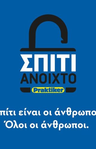 Human Centricity | Στην Praktiker, το σπίτι είναι πάντα ανοιχτό, για όλους