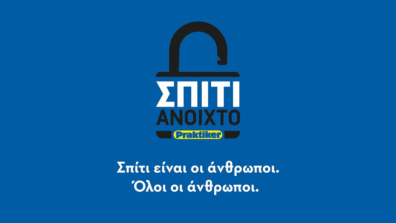Human Centricity | Στην Praktiker, το σπίτι είναι πάντα ανοιχτό, για όλους