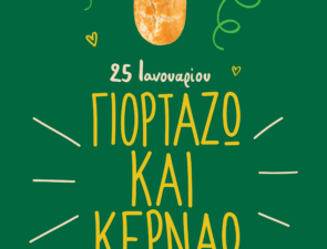 Ο Γρηγόρης γιορτάζει και κερνάει!