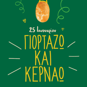Ο Γρηγόρης γιορτάζει και κερνάει!