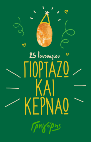 Ο Γρηγόρης γιορτάζει και κερνάει!