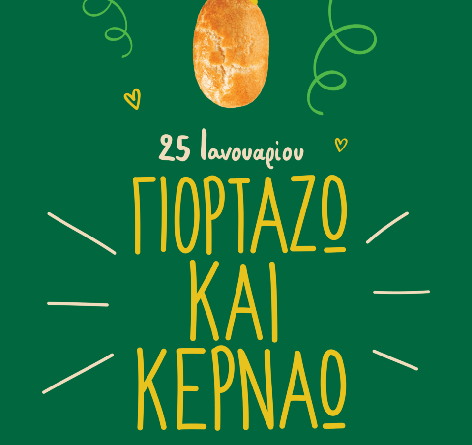Ο Γρηγόρης γιορτάζει και κερνάει!