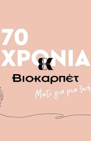 Βιοκαρπέτ: Από την παραγωγή φλοκάτης σε μία οικοτεχνία, σε έναν πολυσχιδή επιχειρηματικό όμιλο 