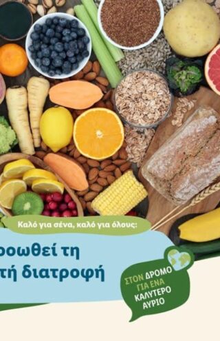 Η Lidl Hellas μάς διδάσκει πώς να τρεφόμαστε &#8220;συνειδητά&#8221;
