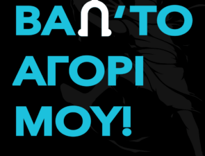 Το DUO και οι ευφυείς καμπάνιες του