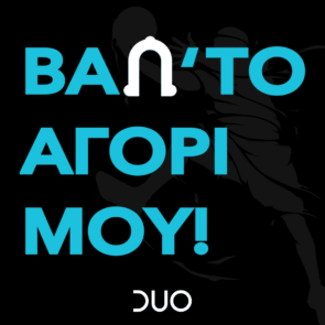 Το DUO και οι ευφυείς καμπάνιες του