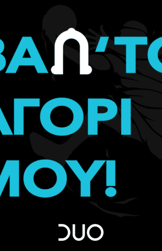 Το DUO και οι ευφυείς καμπάνιες του
