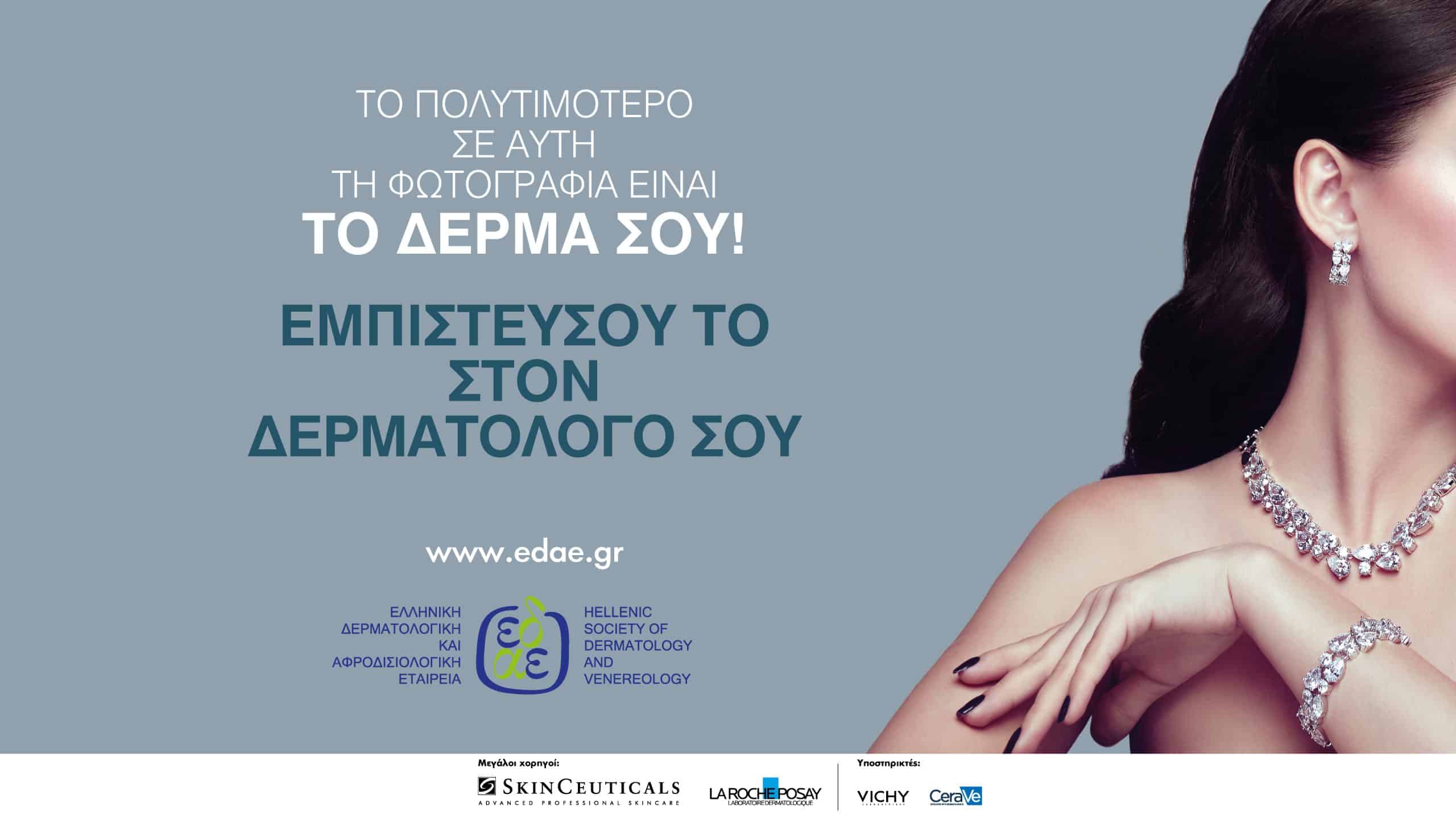Νέα ενημερωτική καμπάνια της ΕΔΑΕ από την Solid Havas