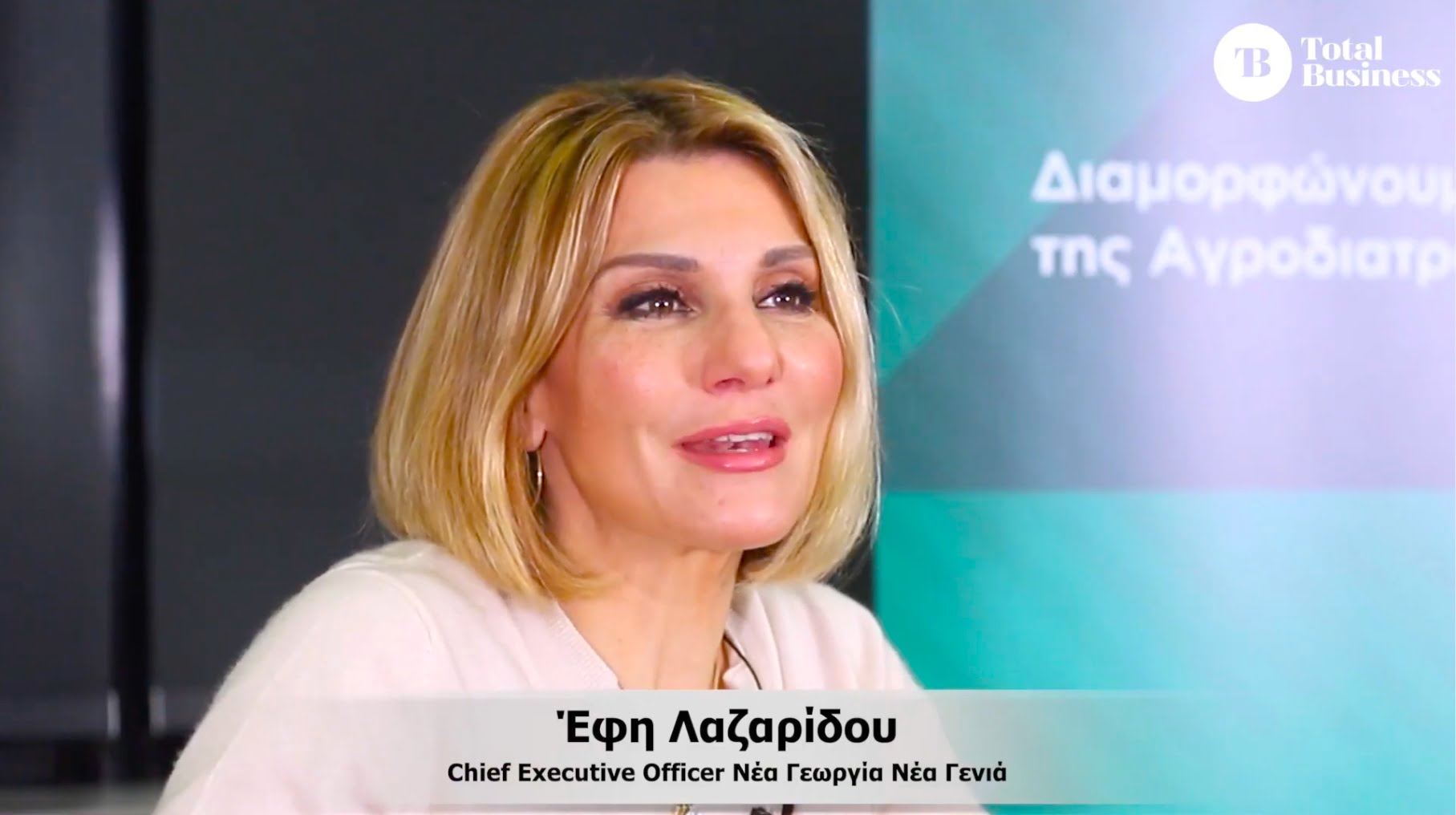 Έφη Λαζαρίδου CEO Νέα Γεωργία- Νέα Γενιά | &#8221; Ανάγκη να αλλάξουμε μοντέλο παραγωγής και κατανάλωσης&#8221;