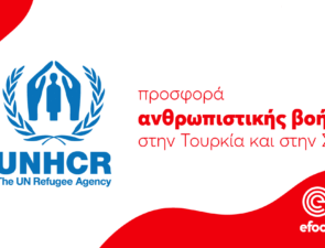Το efood στηρίζει έμπρακτα τους πληγέντες του σεισμού σε Συρία και Τουρκία