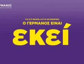 Με τη βοήθεια της Ogilvy, ο Γερμανός βρίσκεται «εκεί» για κάθε καταναλωτή