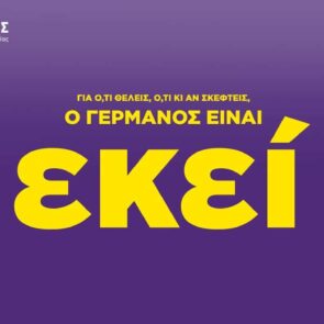 Με τη βοήθεια της Ogilvy, ο Γερμανός βρίσκεται «εκεί» για κάθε καταναλωτή