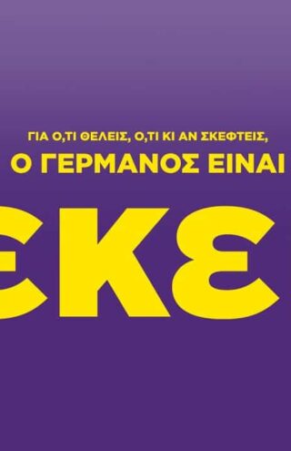 Με τη βοήθεια της Ogilvy, ο Γερμανός βρίσκεται «εκεί» για κάθε καταναλωτή
