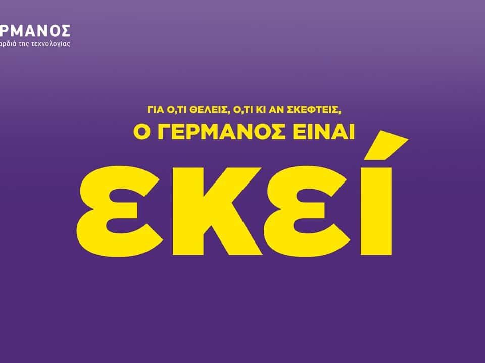 Με τη βοήθεια της Ogilvy, ο Γερμανός βρίσκεται «εκεί» για κάθε καταναλωτή