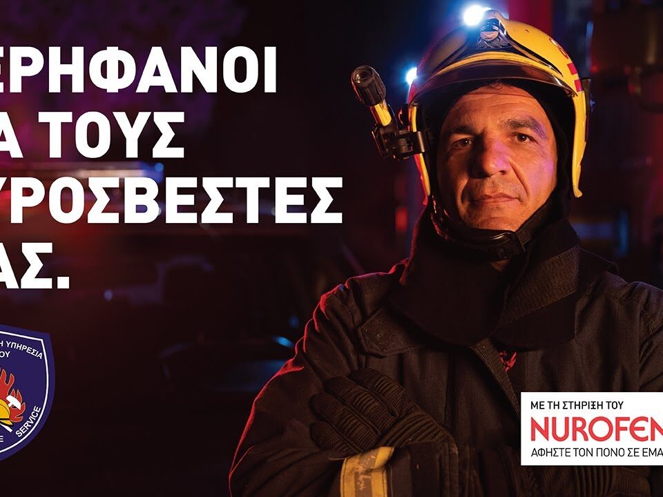 Campaign of the Day: Περήφανοι για τους πυροσβέστες μας