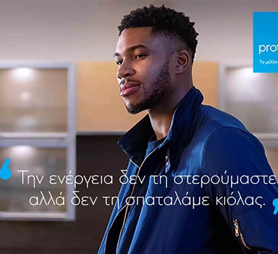 Protergia και Γιάννης Αντετοκούνμπο γίνονται οι MVP της ενέργειας
