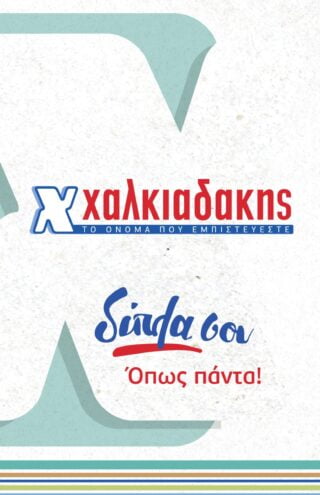 Η Χαλκιαδάκης στέκεται με κάθε τρόπο δίπλα στην κοινωνία