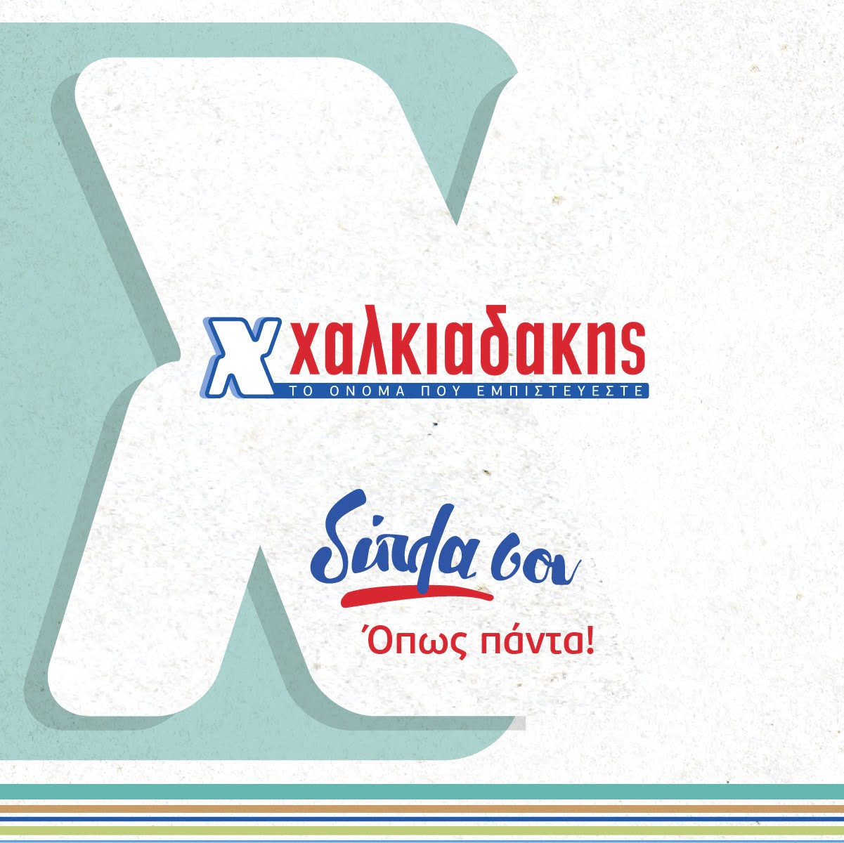 Η Χαλκιαδάκης στέκεται με κάθε τρόπο δίπλα στην κοινωνία