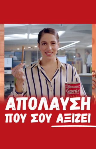 Η 4 Wise Monkeys δημιουργεί για τα Caprice Παπαδοπούλου
